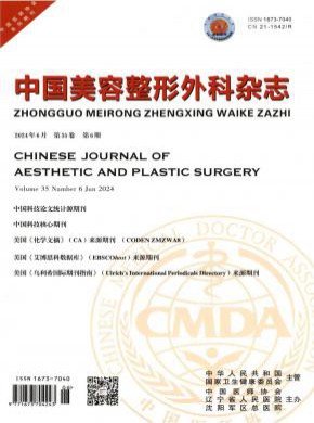 中国美容整形外科期刊